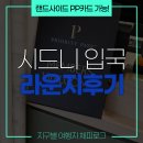 시드니 입국, 바로 시내로 가지 마세요! 랜드사이드 제휴카드 '플라자 프리미엄' 라운지 후기