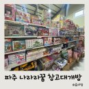 나라라주 | 파주 나라라꿈 창고대개방 크리스마스 선물 준비 끝
