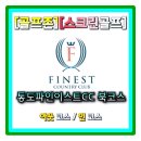 통도 파인이스트 컨트리클럽 | OB가 많아서 멀리건 없으면 부담되는 골프장 통도파인이스트cc 북코스