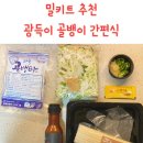 (주)엘에이스텔라 | 간편식 밀키트 ' 광득이 골뱅이' 소면 무침 내돈내산 후기