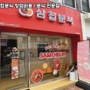 삼첩분식 이미지