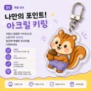 주식회사 키링 | [고객 실제 후기]｜아크릴 키링 주문제작 후기 🔑