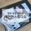 한길프라자 | 양주 옥정동사진관 예민한스튜디오 방문후기/증명사진, 프로필사진 잘 찍는 곳 추천