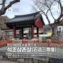 함안 대산리 석조삼존상 | 함안 역사 기행 ] 함안 대산리 보물제71호 &#39;석조삼존상&#39;(석조삼존불)