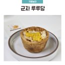 루루당 - 광진구 능동로42길 23 | 군자 에그타르트 맛집 루루당 후기