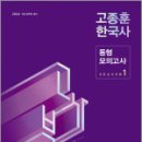 2024 고종훈 한국사 동형모의고사 시즌 1,고종훈,메가스터디교육 이미지