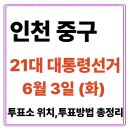 영종 LH7단지 아파트 | 인천 중구 투표소(06.03) 위치 찾기｜제21대 대통령선거일 내 투표 장소·시간·방법 투표율, 개표현황...