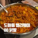 오로라 | [인천 도화동] 엘리웨이 닭발 맛집 도화 88닭발 솔직 후기 | 세트 구성·가격·주차 총정리