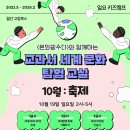 세계문화탐험 2 | [공지] &lt;천안,아산 역사수업&gt; 고집북스 일요 키즈캠프 - 교과서 속 세계문화탐험 &#34;축제&#34; 편