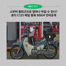 88주유소 | 스쿠터 출퇴근 혼다C125 매일 왕복88km 주행 연비 비교 후기