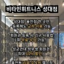 비타민 휘트니스 성대점 네이버블로그