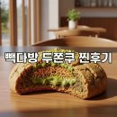 화제다방 | 빽다방 두쫀쿠 출시! 가격부터 맛까지 직접 먹어본 빽다방 두쫀쿠 후기