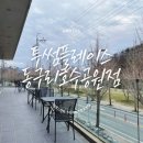 투썸플레이스 화순동구리호수공원점 | 전남 화순 가볼만한 곳 벚꽃 명소 리버뷰 대형 카페 &#39;투썸플레이스 화순동구리호수공원점&#39; 솔직후기