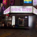 돈수라순대국 | 국밥 맛집, 화곡동 순대국 뼈해장국 24시 맛집, 까치산 복개천 감자탕 뼈찜 맛집 [돈수라순대국 화곡점]