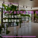수지의료재단수지요양병원 | 수지구 요양병원 진료 과목과 예약 방법