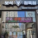 보석정육점