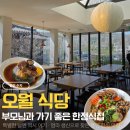 엄마식당 | 수지 오월식당 후기 | 엄마 생신 기념 온 가족이 함께한 용인 블루리본 한정식집