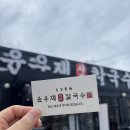 11500-6-52-103 | [경기도 용인] 용인맛집 고기리칼국수 윤우재 샤브칼국수 고기동점 왕친절 왕마싯 !!