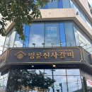 잔다리2길 | [체인점]숯불갈비에 장어까지있는 평택고깃집 추천, 명륜진사갈비 평택세교점