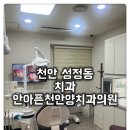 샤인이치과의원 | [성정동 치과 안아픈천안양치과의원] 스케일링과 충치검진, 의료서비스 대만족하고 왔슨