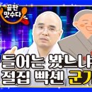 들어는 봤느냐? 절집 빡센 군기 문화 - 끝판맛수다 이미지