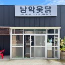 남악옻닭