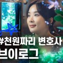 [ENG] 이청아의 천원짜리 변호사 촬영장 직캠 👀 이미지