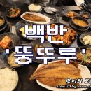 뚱뚜루 | 성남시청 맛집 / 뚱뚜루 - 점심특선 제육볶음과 생선구이가 나오는 백반이 있는 고깃집