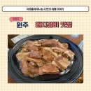대오식당 | 원주 돼지갈비 맛집 달지 않고 부드러운 대오갈비 재방문 후기