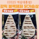 gs25신림수정점 | GS25 역삼대홍점 갈릭 블랙페퍼 맛닭가슴살 새우 하림 원플러스원