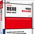 2027 백광훈 퍼펙트 써머리 형사소송법(퍼써)/백광훈/피와이메이트 이미지