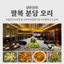 분당현대서비스(주) | [성남/분당] 팔복 오리 _ 분당 오리역 중식 맛집 메뉴 추천 자연송이 어향쌍고