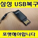 노원구 삼성 USB메모리복구 : 포맷해야합니다 (서울강남데이터) 이미지