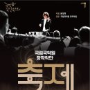 국립국악원 <관현악-축제> 공연 이미지