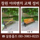 창원 야외벤치 교체 오래된 목재벤치 정비 문의