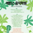 에반스실용음악학원