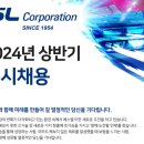 에스엘 SL 2024년 상반시 수시채용 서류 합격하고 싶다면 필독 자기소개서 쓰는법