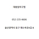 대왕암 아구찜 이미지