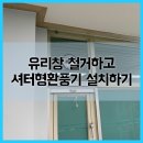 반포대로34길 14 | 유리창 철거하고 셔터형환풍기 설치하기