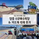 수문 | 장흥 수문해수욕장 키조개축제 다녀온 후기｜전남 바다여행 추천