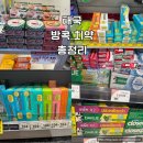 [태국 쇼핑리스트] 달리부터 텝타이까지 직접 써보고 정착한 태국 치약 추천 TOP4 후기