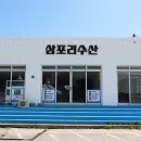 삼포리수산