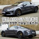A110 | 알핀 A110 GT 시승후기(20대 한정판 선보일 스포츠카)