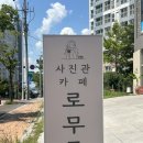 로무드 | 진영 디저트 카페 추천 사진관카페 로무드 가족사진 데이트 하기좋은이유