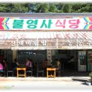 불영사식당 이미지