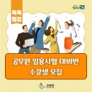 상반기 공무원임용시험 대비반 이미지