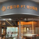 오엘크루PT | 행신동PT 오엘크루 여성전용그룹PT 솔직후기
