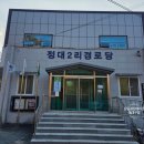 정중2리경로당 네이버블로그