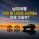 명소별 사진 잘 나오는 황금 시간대와 남미 인생사진 촬영 꿀팁 이미지