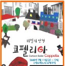 [마감]가족발레극 <비밀의 인형,코펠리아> 7/11~12 아람누리 아람극장 이미지